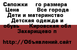 Сапожки 34-го размера › Цена ­ 650 - Все города Дети и материнство » Детская одежда и обувь   . Кировская обл.,Захарищево п.